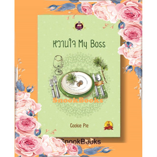 นิยาย หวานใจ My Boss โดย Cookie Pie