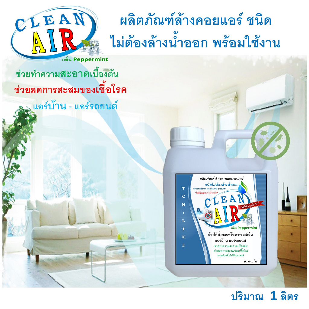 clean-air-น้ำยาล้างแอร์-ชนิดไม่ล้างน้ำตาม3in1-ช่วยทำความสะอาดเบื้องต้น-ช่วยลดการสะสมของเชื้อโรค-พร้อมใช้งาน