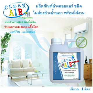 CLEAN AIR น้ำยาล้างแอร์ ชนิดไม่ล้างน้ำตาม3in1 ช่วยทำความสะอาดเบื้องต้น ช่วยลดการสะสมของเชื้อโรค พร้อมใช้งาน