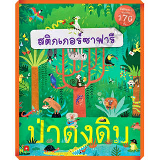 หนังสือเด็กสนุกกับการติดสติกเกอร์ ซาฟารีป่าดงดิบ /8858736512586 #AksaraForKids #หนังสือสติ๊กเกอร์