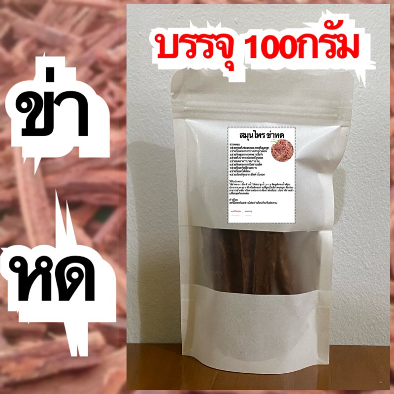 ข่าหด-บรรจุ-100กรัม-สมุนไพรข่าหด-ข่าหดแก้มดลูกหย่อน-มดลูกยาน-มดลูกต่ำ