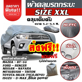 BHFF85QX ลด15% ผ้าคลุมรถ ผ้าคลุมกะบะ ผ้าคลุมรถยนต์ ผ้าคลุมรถเก๋ง ทุกรุ่น ไซต์ S,M,L,XXL วัสดุ HI-PVC อย่างดีหนาพิเศษ