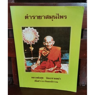 ตำรายาสมุนไพร หลวงพ่อศุข วัดมะขามเฒ่า