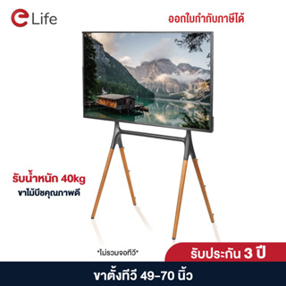 Elife ขาแขวนทีวีตั้งพื้น รุ่น WMB55120WD สำหรับทีวีขนาด 49-70 นิ้ว ขาไม้บีช รับน้ำหนักได้ถึง 40 kg ปรับระดับได้