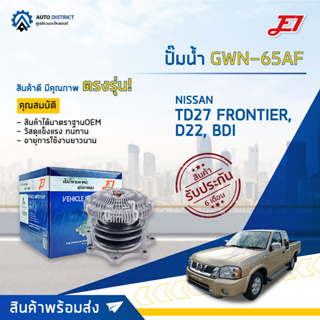 💦E1 ปั๊มน้ำ GWN-65AF NISSAN TD27 FRONTIER,NISSAN D22, BDI จำนวน 1 ตัว💦