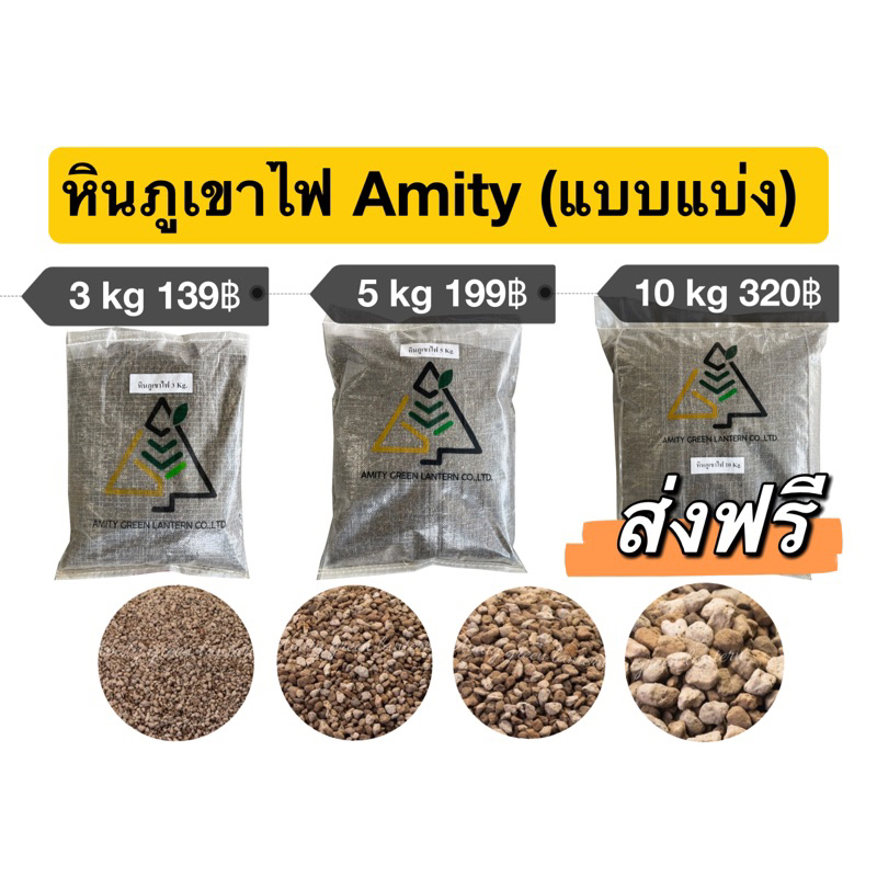 ส่งฟรี-หินภูเขาไฟ-amity-แบบแบ่ง-3-กิโล-5-กิโล-10-กิโล