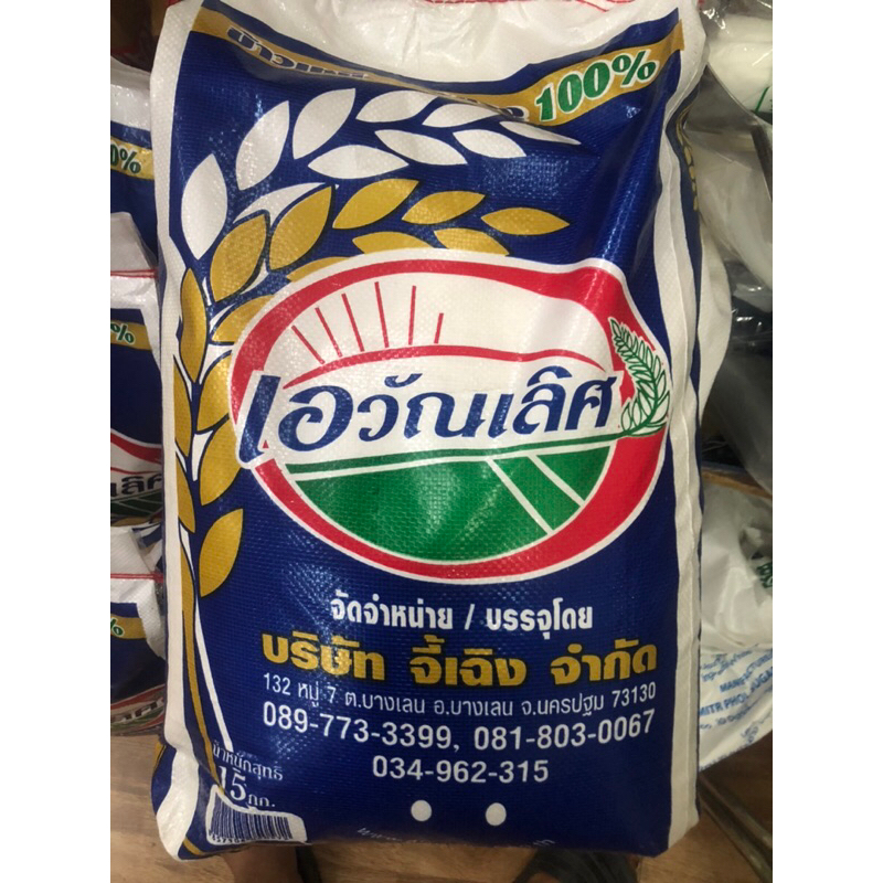 ข้าวเหนียวขาว-ข้าวเหนียวเขี้ยวงูสันป่าตองตราเอวัณเลิศ15กิโลกรัม-100-เขี้ยวงูพันธ์ไทย