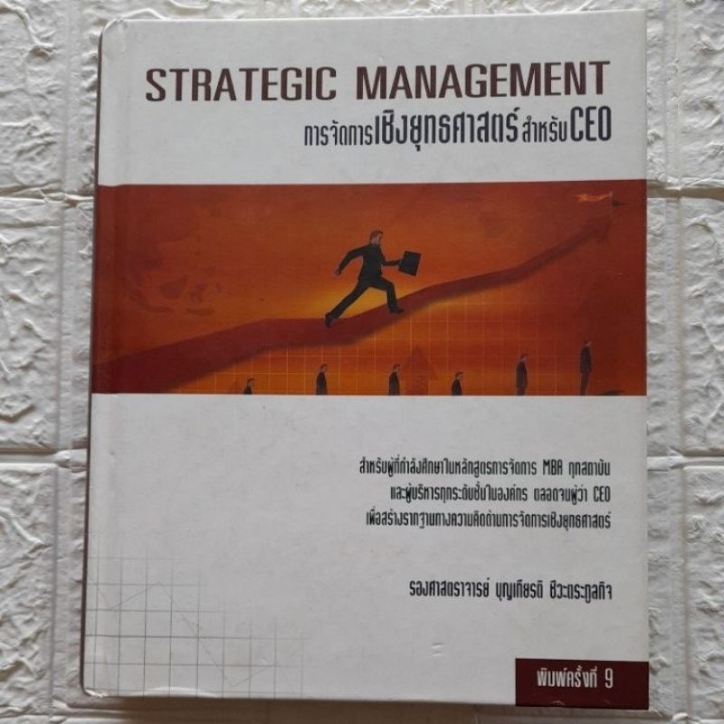 การจัดการเชิงยุทธศาสตร์-strategic-management