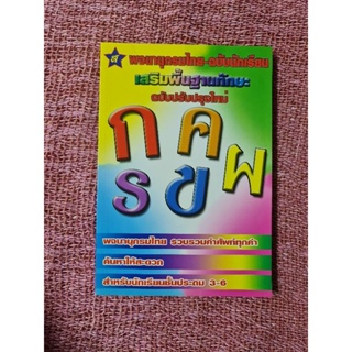 พจนานุกรมไทย ฉบับนักเรียน เสริมพื้นฐานทักษะ