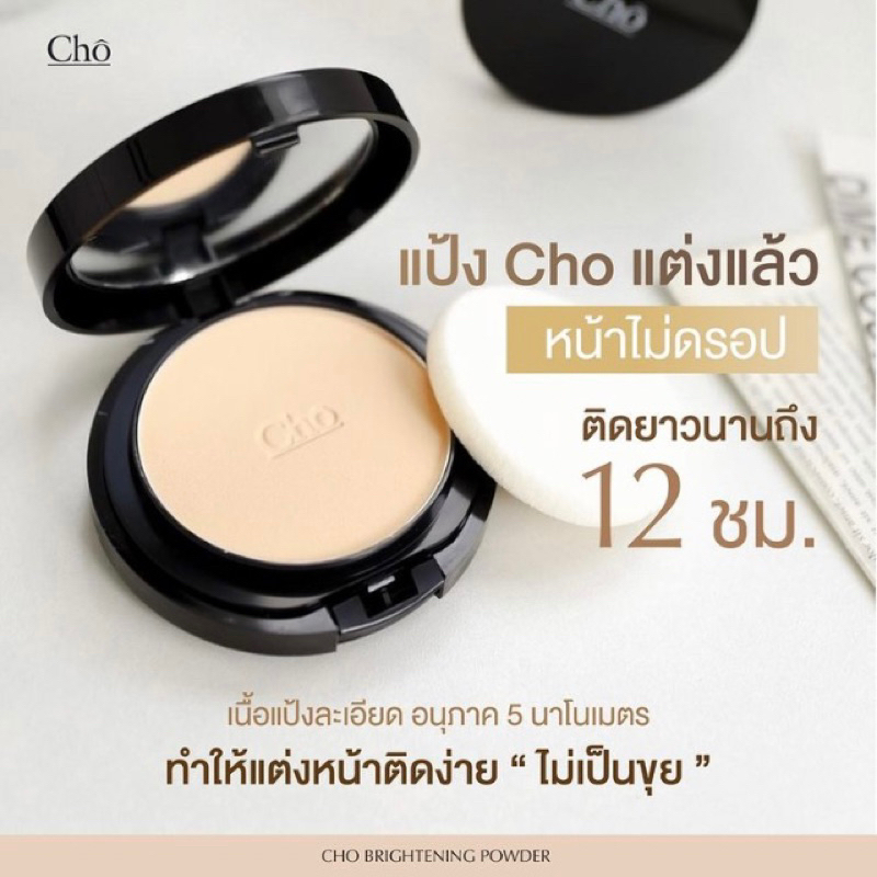 cho-โช-แป้งโช-ของแท้-cho-brightening-anti-aging-powder-โช-ไบรท์เทนนิ่ง-แอนตี้-เอจจิ้ง-พาวเ