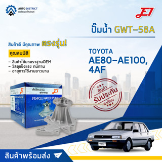 💦E1 ปั๊มน้ำ GWT-58A TOYOTA AE80-AE100, 4AF จำนวน 1 ตัว💦