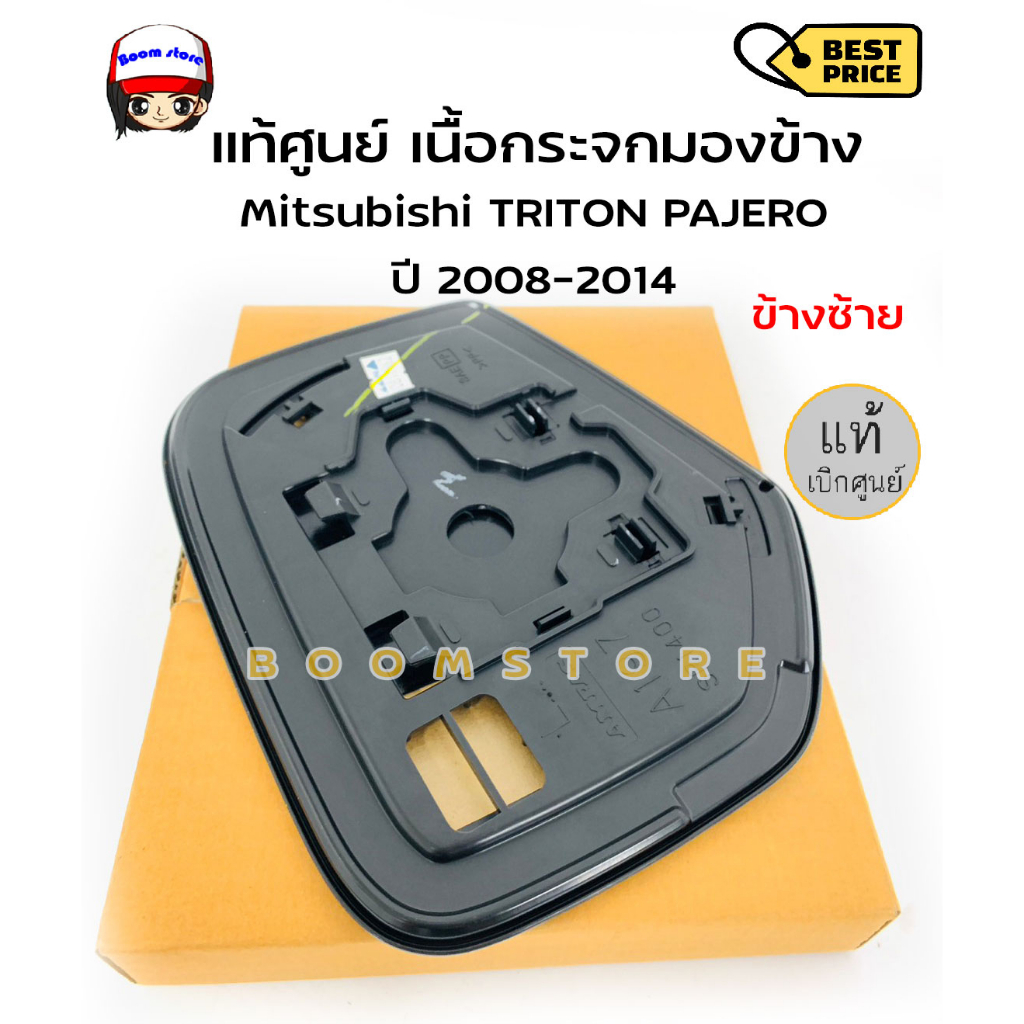 แท้ศูนย์-เนื้อกระจกมองข้าง-mitsubishi-triton-ปี-2006-2014-pajero-sport-แท้ห้าง-รหัสแท้-7632a225-7632a226-เลือกได้