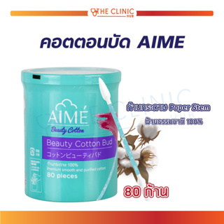 Aime Beauty Cotton Bud คอตตอนบัด ( 80 ก้าน ) ทำจากผ้ายบริสทธิ์ 100% ไร้สารปนเปื้อน