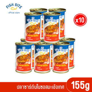 (Official store) ยกแพ็ก 10 กระป๋อง Fish Bite ฟีชไบท์ ปลาซาร์ดีน &amp; ปลาแมคเคอเรลในซอสมะเขือเทศ 155g ปลากระป๋อง