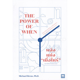 หนังสือ พลังแห่ง "เมื่อไหร่" : The Power of When (กฎการใช้เวลาของคน 4 แบบ แล้วคุณจะรู้ว่าการทำสิ่งต่าง ๆเร็วขึ้นหรือช้า)