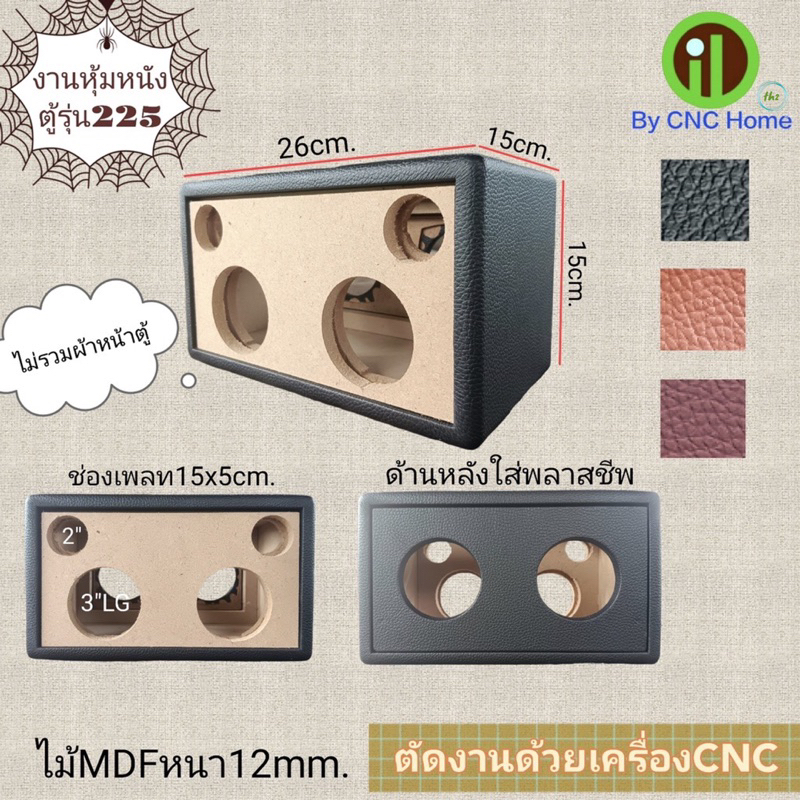 งานหุ้มหนังตู้รุ่น-225-3-lgx2ดอก-2-x2ดอก-พลาสชีพหลัง