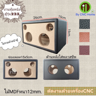 งานหุ้มหนังตู้รุ่น 225 (3"LGx2ดอก+2"x2ดอก+พลาสชีพหลัง)