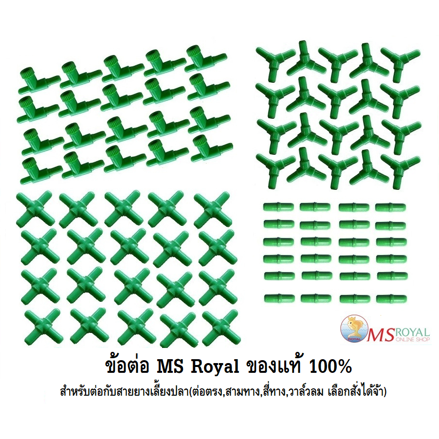 ภาพสินค้าข้อต่อ MS Royal สำหรับต่อกับสายยางเลี้ยงปลา(ต่อตรง,สามทาง,สี่ทาง,วาล์วลม เลือกสั่งได้จ้า) จากร้าน smilepetshop บน Shopee ภาพที่ 1