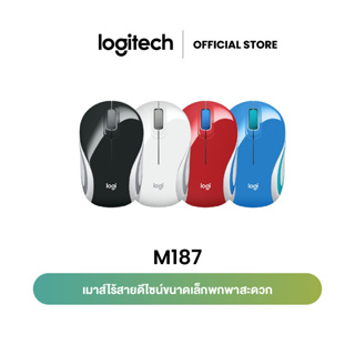 Logitech M187 Mini Wireless Mouse (เมาส์ไร้สาย ดีไซน์ขนาดเล็ก)