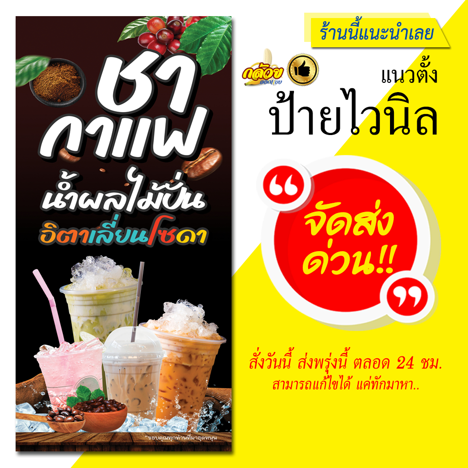 ป้ายไวนิล-ชากาแฟ-น้ำผลไม้ปั่น-อิตาเลี่ยนโซดา-ส่งด่วน