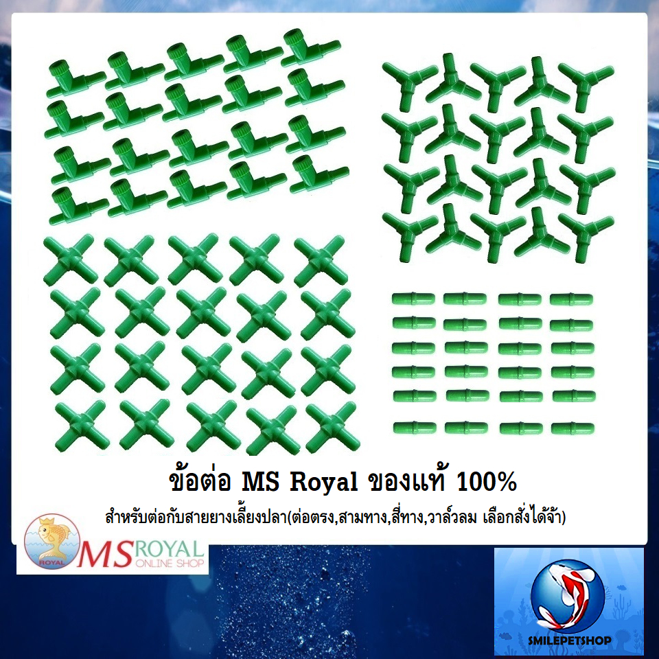 ภาพหน้าปกสินค้าข้อต่อ MS Royal สำหรับต่อกับสายยางเลี้ยงปลา(ต่อตรง,สามทาง,สี่ทาง,วาล์วลม เลือกสั่งได้จ้า)