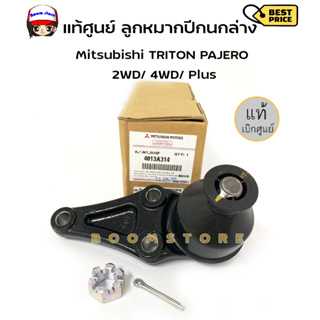 แท้ศูนย์ ลูกหมากปีกนกล่าง Mitsubishi มิตซู TRITON PAJERO ไทรทัน ปาเจโร่ 2WD/ 4WD/ Plus แท้ บิกศูนย์ รหัส 4013A314