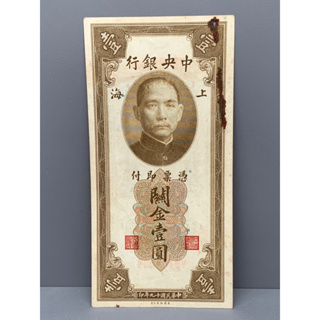 ธนบัตรรุ่นเก่าของประเทศจีนยุค ด.ร.ซุนยัดเซ็น ชนิด1 หยวน แนวตั้ง ปี1930
