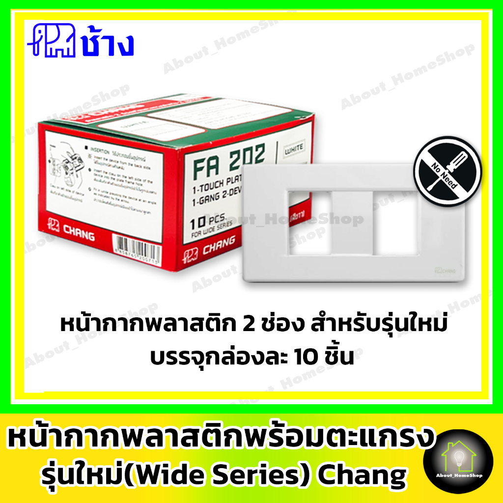 ราคาส่ง-10-ชิ้น-กล่อง-chang-ช้าง-ฝา-หน้ากาก-รุ่นใหม่-wind-series-ฝา-1-ช่อง-2-ช่อง-3-ช่อง-และ-2-ช่อง-กลาง