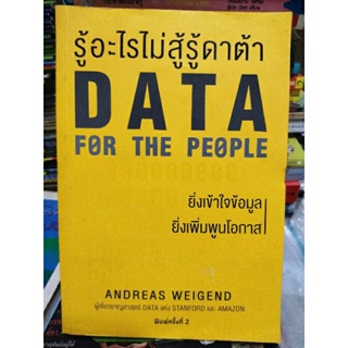 รู้อะไรไม่สู้รู้ดาต้า DATA FOR THE PEOPLE /หนังสือมือสองสภาพดี