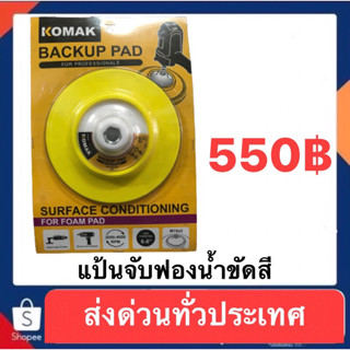 แป้นจับฟองน้ำขัดสี KOMAK