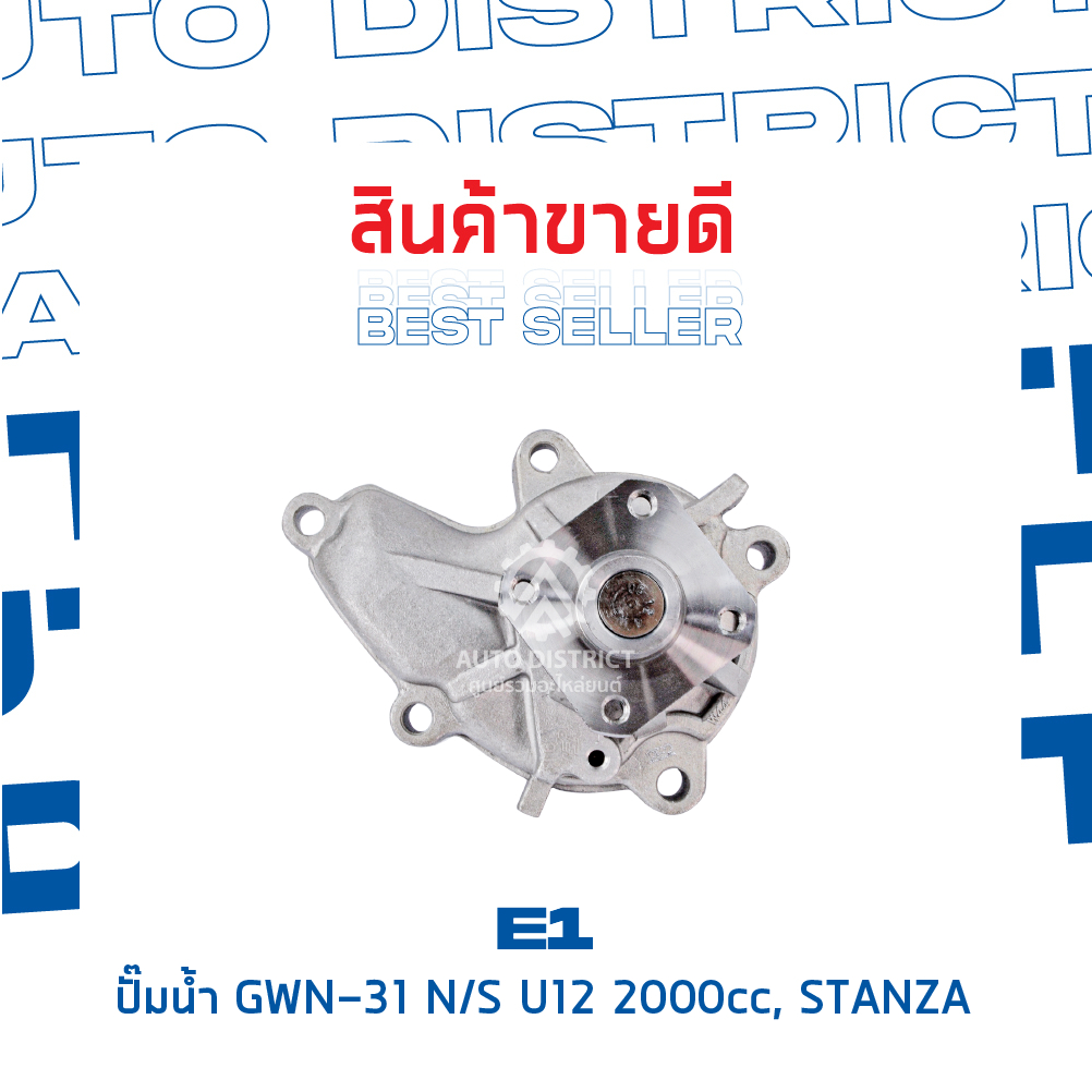 e1-ปั๊มน้ำ-gwn-31a-nissan-u12-2000cc-stanza-จำนวน-1-ตัว