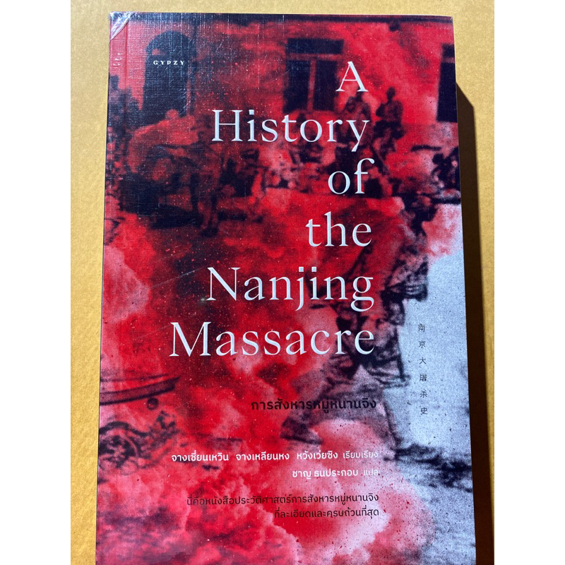 9786163017703-การสังหารหมู่หนานจิง-a-history-of-the-nanjing-massacre