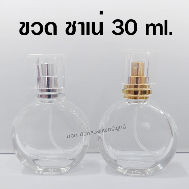 ขวดน้ำหอม-ชาเน่-30-ml-ขวดสเปรย์แก้วเปล่า-สำหรับใส่น้ำหอม-พร้อมส่ง-bualuang-perfume