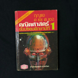 กุญแจ ค 101 ค 102: คณิตศาสตร์ ชั้นมัธยมศึกษาปีที่ 1 (ฉบับปรับปรุงใหม่) มือสอง