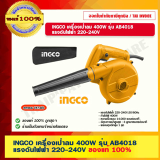 สินค้า INGCO เครื่องเป่าลม 400W รุ่น AB4018 แรงดันไฟฟ้า 220-240V ของแท้ 100% ร้านเป็นตัวแทนจำหน่ายโดยตรง