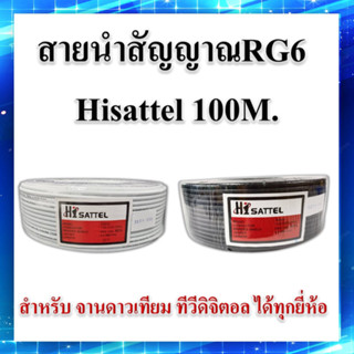 สายนำสัญญาณRG6-Hisattel 100 เมตร  (ชิลด์60%)ใช้กับเสาอากาศและจานดาวเทียม