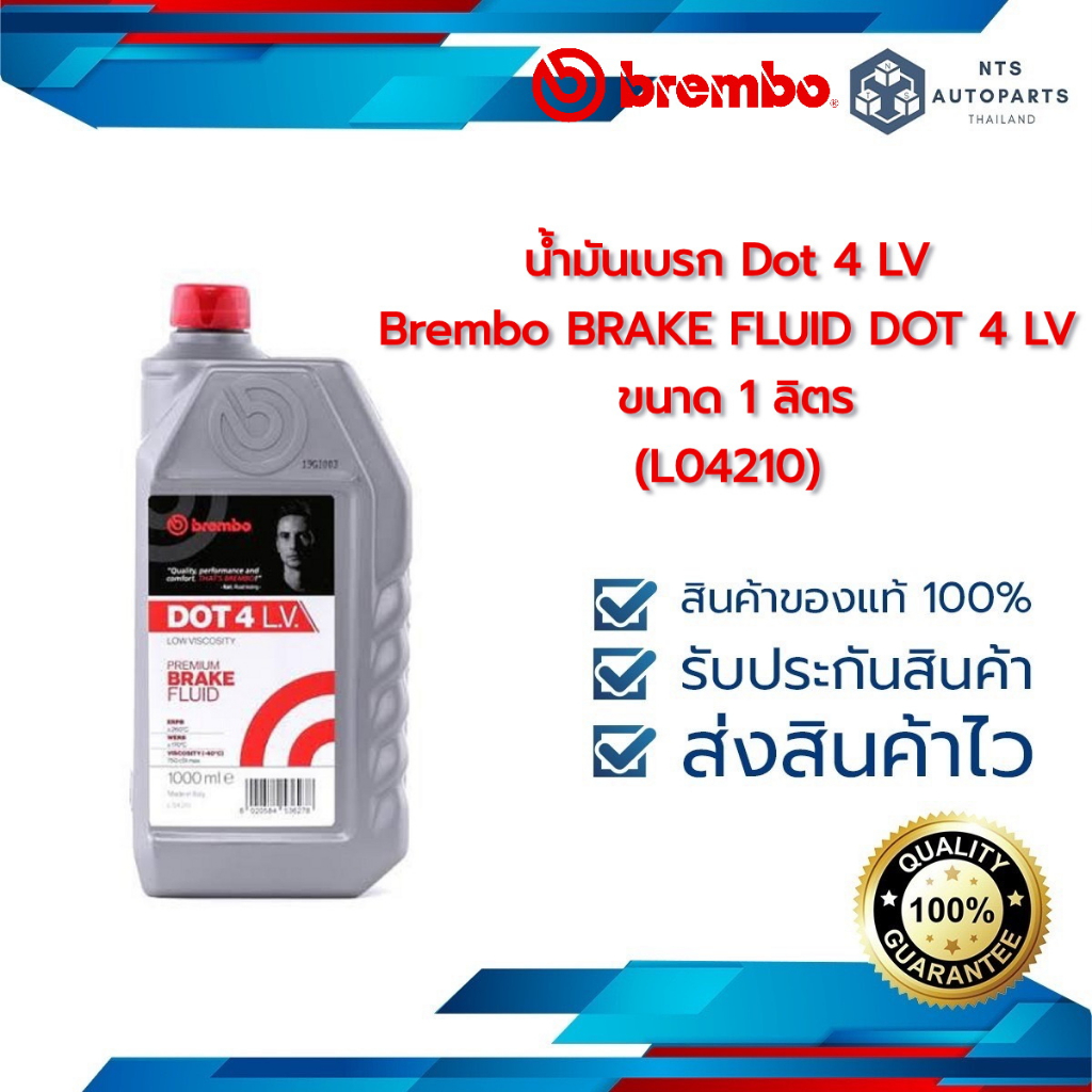 น้ำมันเบรก Dot 4 LV Brembo BRAKE FLUID DOT 4 LV ขนาด 1 ลิตร (L04210
