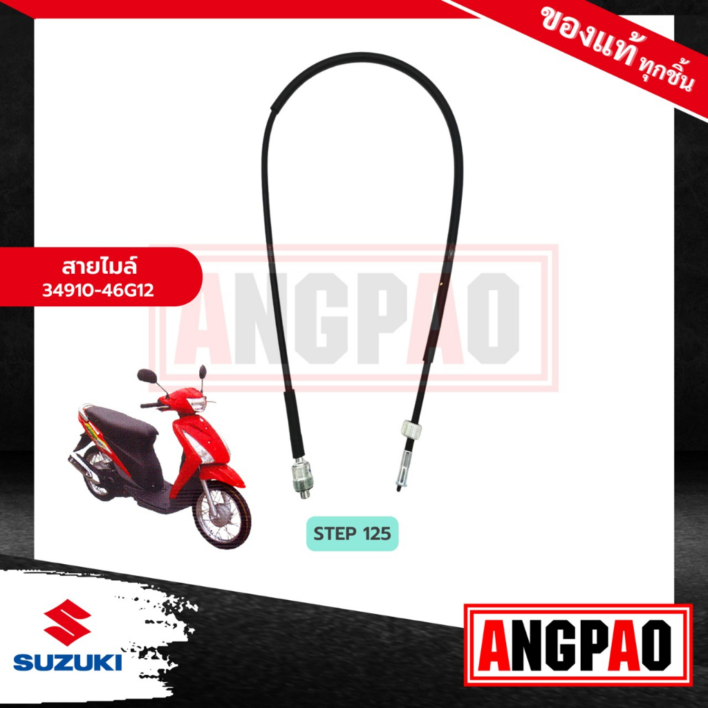 สายไมล์-step-125-แท้ศูนย์-suzuki-step125-ซูซูกิ-สเต็ป-125-รุ่นดิสเบรคหน้า-สเตป-125-วัดรอบ-ชุดสายไมล์