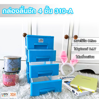 ลิ้นชักเล็ก ลิ้นชักใส่เครื่องเขียนรุ่น 4ชั้น รุ่น310-A ลิ้นชักพลาสติก ลิ้นชักอเนกประสงค์ แบรนด์ LWNLife