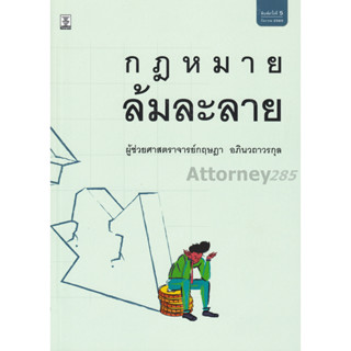 หนังสือกฎหมายล้มละลาย กฤษฎา อภินวถาวรกุล