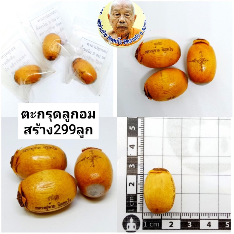 ตะกรุดลูกอม-สร้าง299ลูก-ราคา200บาท