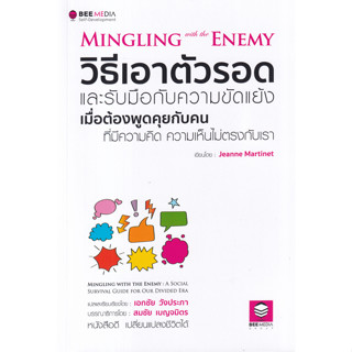 หนังสือ วิธีเอาตัวรอด และรับมือกับความขัดแย้ง เมื่อต้องพูดคุยกับคน ที่มีความคิด ความเห็นไม่ตรงกับเรา