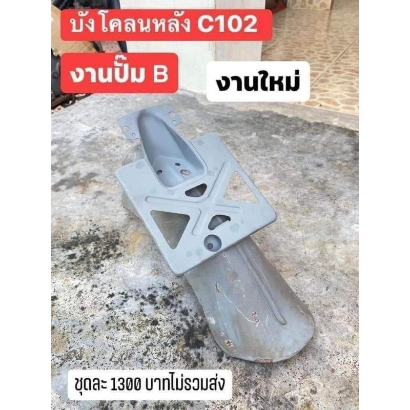 บังโคลนหลังเหล็ก-honda-c102-งานผลิตไหม่-แบบหนา