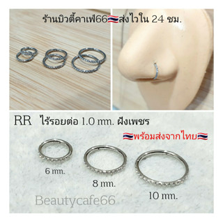 RR จิวห่วงล็อค ไร้รอยต่อ ฝังเพชร Helix Lope Rook Tragus 1.0 mm. จิวห่วง สแตนเลสแท้ จิวจมูก จิวคิ้ว จิวหู