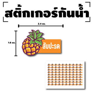 สติ้กเกอร์กันน้้ำ Sticker สำหรับติดแก้ว สติกเกอร์สับปะรด (ขนาด 2.4x1.6cm) สับปะรด 1 แผ่นได้ 90 ดวง [รหัส F-10]