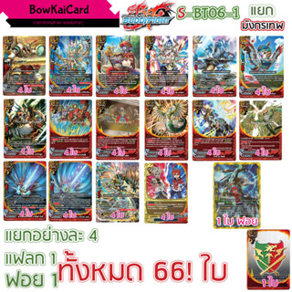 S-BT06 เผ่ามังกรเทพ ดราก้อนเวิลด์  แยกอย่างละ 4 มี 2 แบบ sbt06