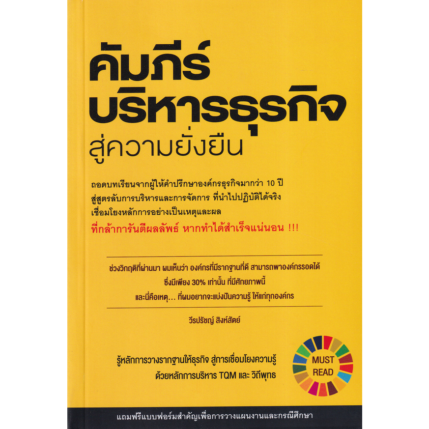 คัมภีร์บริหารธุรกิจสู่ความยั่งยืน