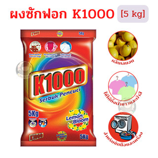 ผงซักฟอก K1000 ผงซักฟอกจากมาเลเซีย สีแดง กลิ่นเลม่อน ปริมาณ 5 กิโลกรัม