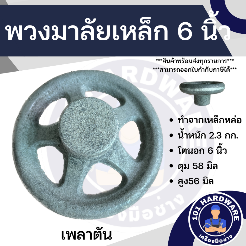 พวงมาลัยเหล็ก-6-นิ้ว-พวงมาลัยเหล็กหล่อ-6-นิ้ว