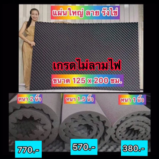 แผ่นซับเสียง(เกรดไม่ลามไฟ) ฟองน้ำซับเสียง Acoustic ความหนา2.5-5cmแผ่นใหญ่เท่าฝาบ้าน